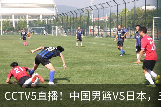 CCTV5直播！中国男篮VS日本，三将确定不打，胡明轩担大梁，郭士强下军令状